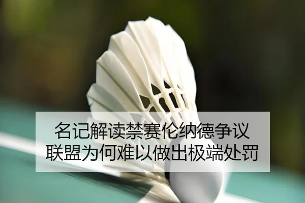 名记解读禁赛伦纳德争议 联盟为何难以做出极端处罚